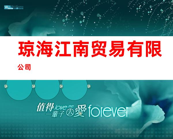 琼海江南贸易有限公司